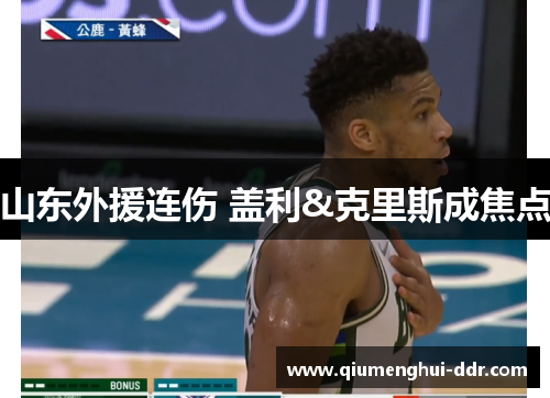 山东外援连伤 盖利&克里斯成焦点