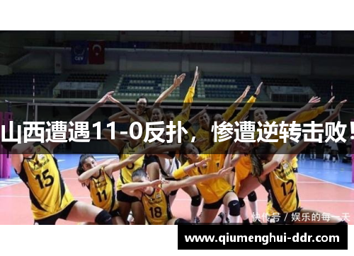 山西遭遇11-0反扑，惨遭逆转击败！