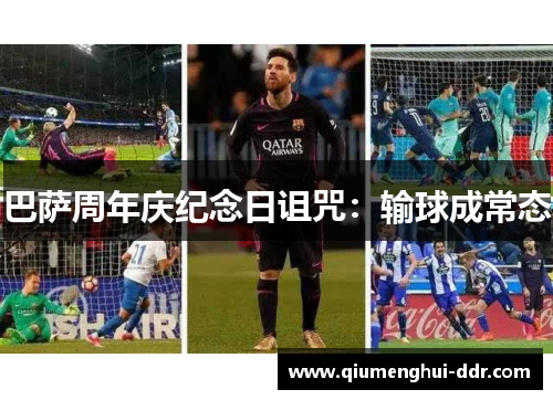 巴萨周年庆纪念日诅咒:输球成常态 巴萨周年庆纪念日诅咒:输球成常态