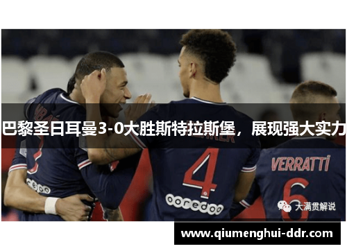 巴黎圣日耳曼3-0大胜斯特拉斯堡,展现强大实力 巴黎圣日耳曼3-0大胜斯特拉斯堡,展现强大实力