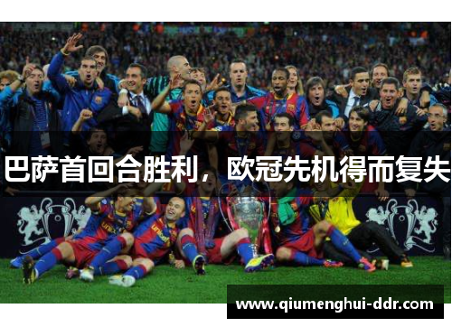 巴萨首回合胜利，欧冠先机得而复失