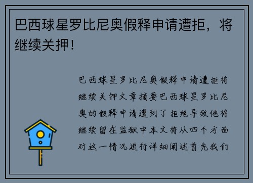 巴西球星罗比尼奥假释申请遭拒,将继续关押! 巴西球星罗比尼奥假释申请遭拒,将继续关押!