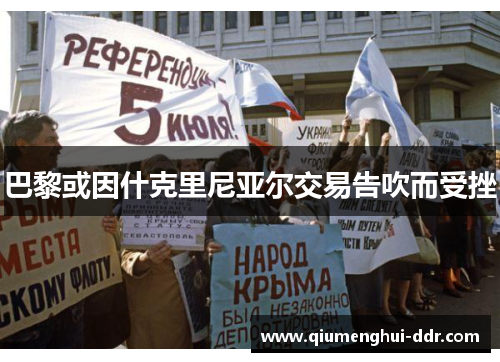 巴黎或因什克里尼亚尔交易告吹而受挫 巴黎或因什克里尼亚尔交易告吹而受挫