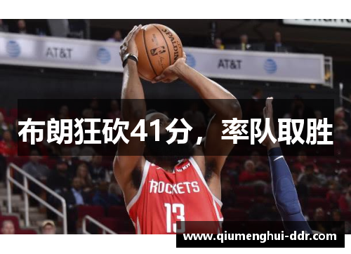 布朗狂砍41分,率队取胜 布朗狂砍41分,率队取胜