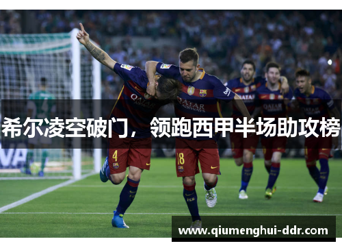 希尔凌空破门，领跑西甲半场助攻榜