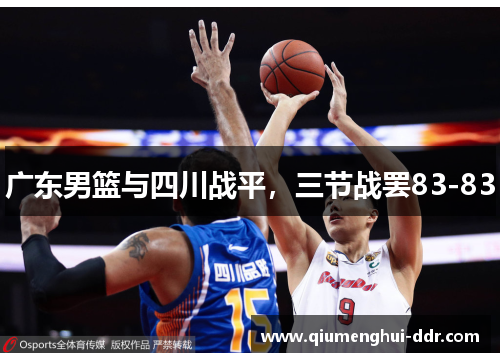 广东男篮与四川战平，三节战罢83-83