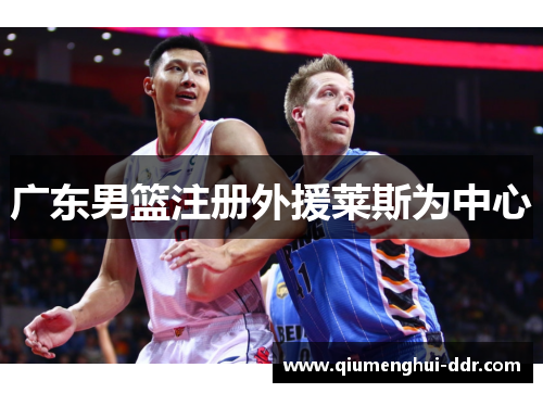 广东男篮注册外援莱斯为中心
