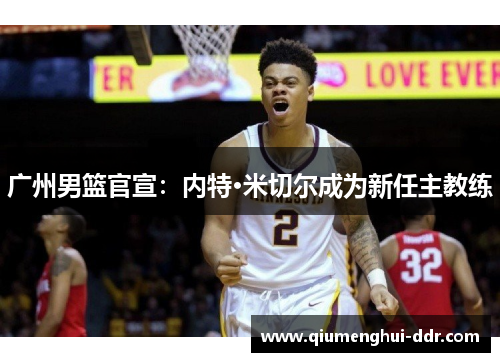 广州男篮官宣：内特·米切尔成为新任主教练