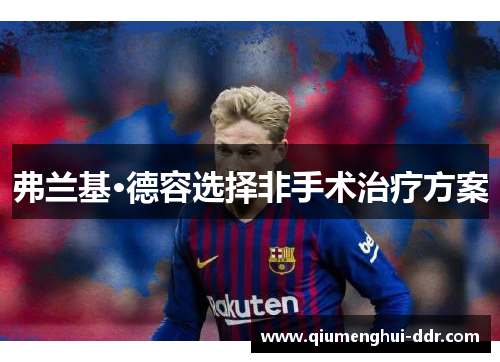 弗兰基·德容选择非手术治疗方案