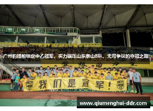广州豹提前锁定中乙冠军，实力碾压山东泰山B队，无可争议的夺冠之路!