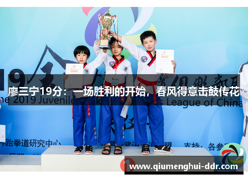 廖三宁19分：一场胜利的开始，春风得意击鼓传花