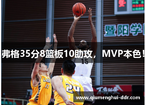 弗格35分8篮板10助攻,MVP本色! 弗格35分8篮板10助攻,MVP本色!