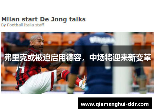 弗里克或被迫启用德容,中场将迎来新变革 弗里克或被迫启用德容,中场将迎来新变革