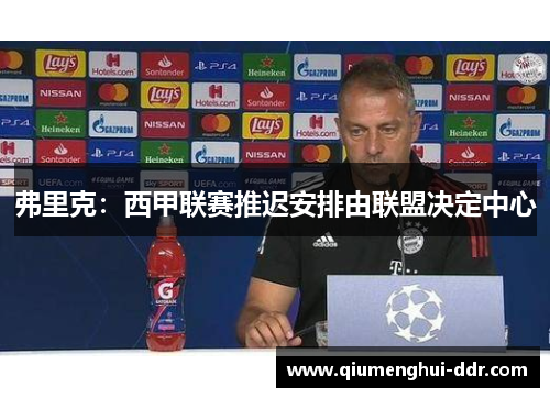 弗里克：西甲联赛推迟安排由联盟决定中心