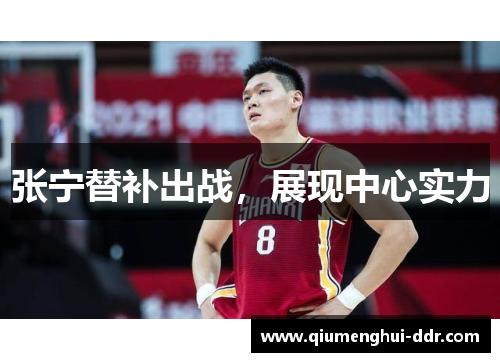 张宁替补出战，展现中心实力