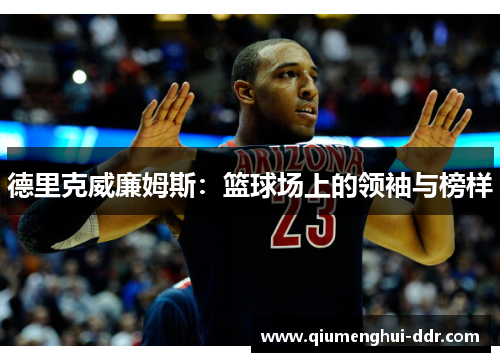 德里克威廉姆斯：篮球场上的领袖与榜样