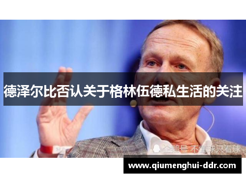 德泽尔比否认关于格林伍德私生活的关注