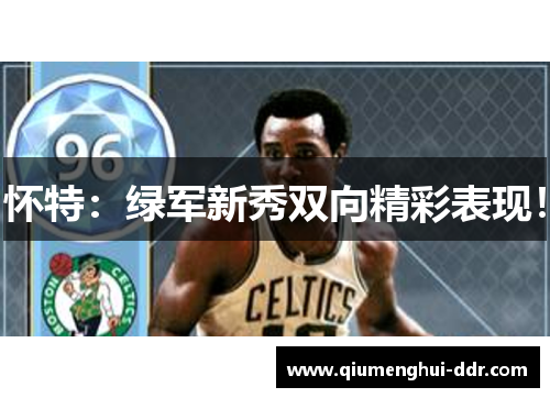 怀特：绿军新秀双向精彩表现！