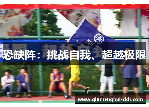 恐缺阵:挑战自我、超越极限 恐缺阵:挑战自我、超越极限