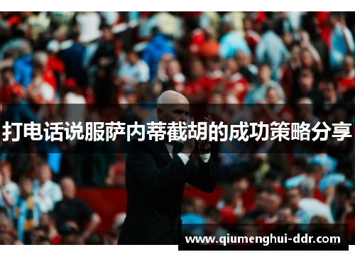 打电话说服萨内蒂截胡的成功策略分享