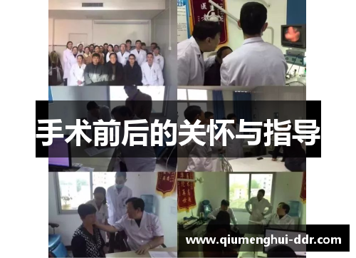 手术前后的关怀与指导 手术前后的关怀与指导