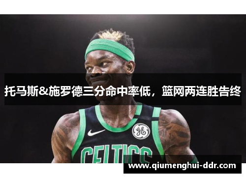 托马斯&施罗德三分命中率低，篮网两连胜告终